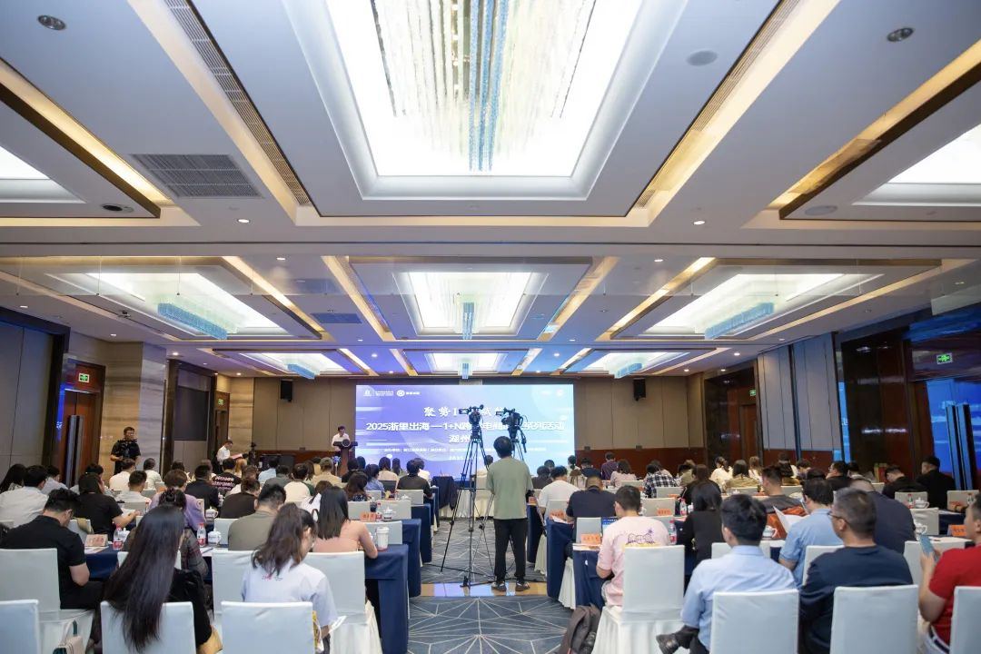 “浙里出海”—“1+N”跨境电商助企系列活动（湖州站）成功举办