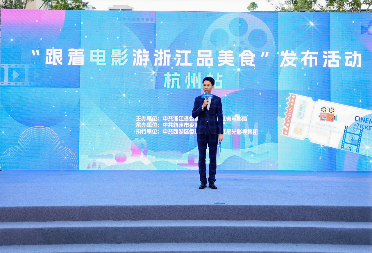“跟着电影游浙江品美食”发布活动杭州站启动