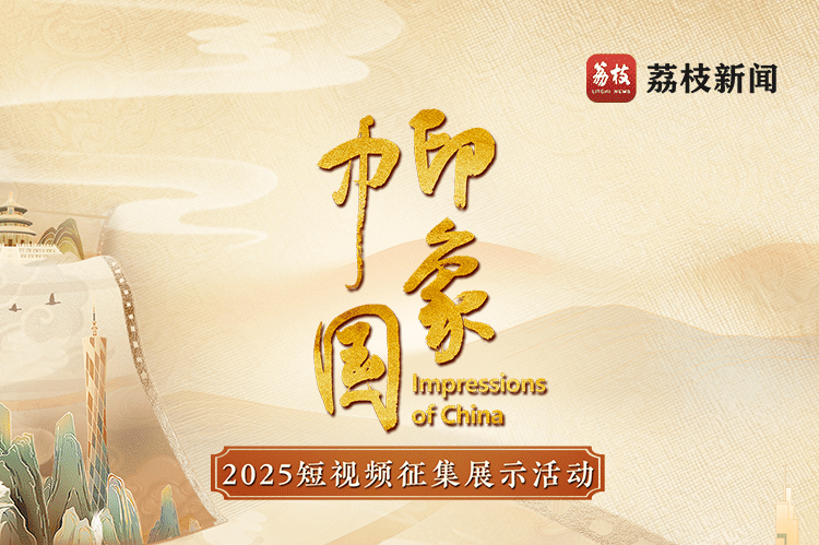 “印象中国”2025短视频征集展示活动已火热开启 就等你来！