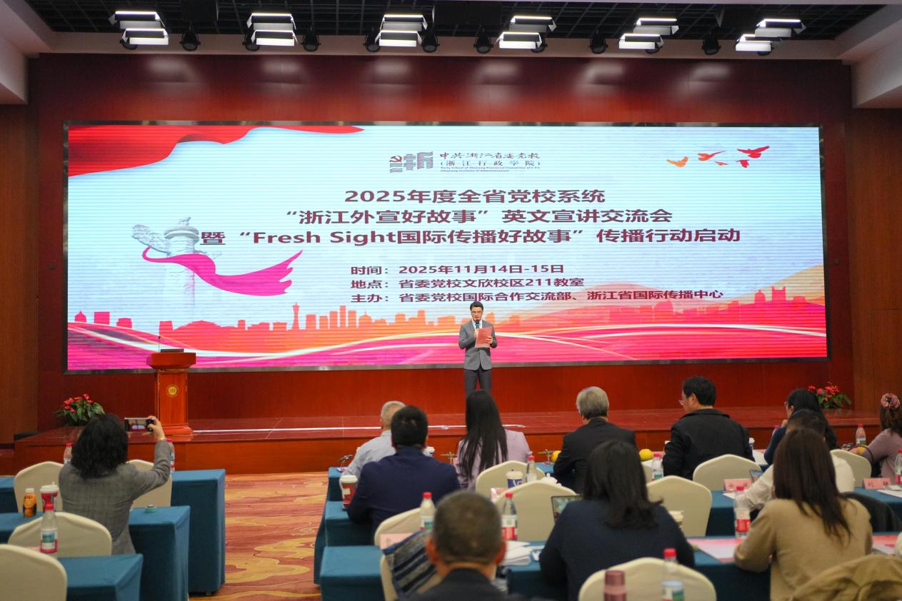 “浙江外宣好故事”英文宣讲交流会举行 “Fresh Sight国际传播好故事”传播行动启动