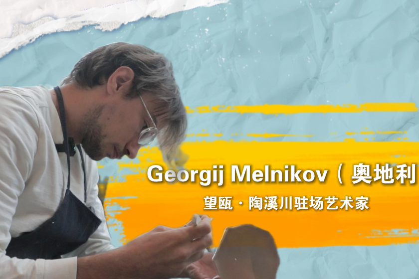 洋眼看龙泉④奥地利艺术家：青瓷水性灵动的特质最让人心动