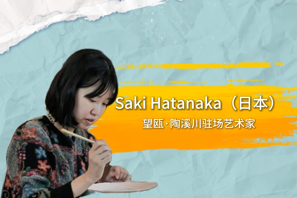 洋眼看龙泉②日本艺术家：青瓷太出色了 我找到了创作的灵感