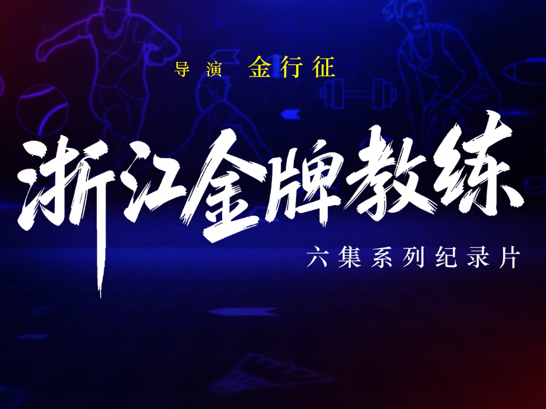 系列纪录片《浙江金牌教练》即将上线，先导花絮抢先看！