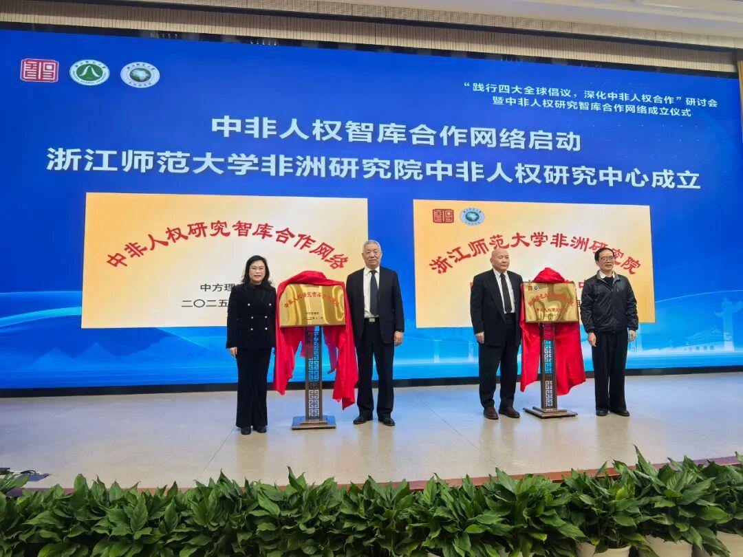 中非人权研究智库合作网络在浙师大成立