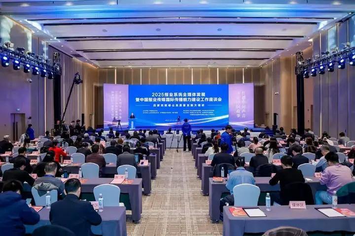 2025报业系统全媒体发展暨中国报业传媒国际传播能力建设工作座谈会在青岛召开