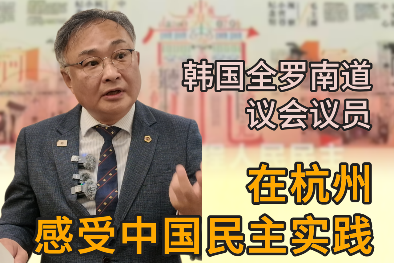 韩国全罗南道议会议员在杭州感受中国民主实践