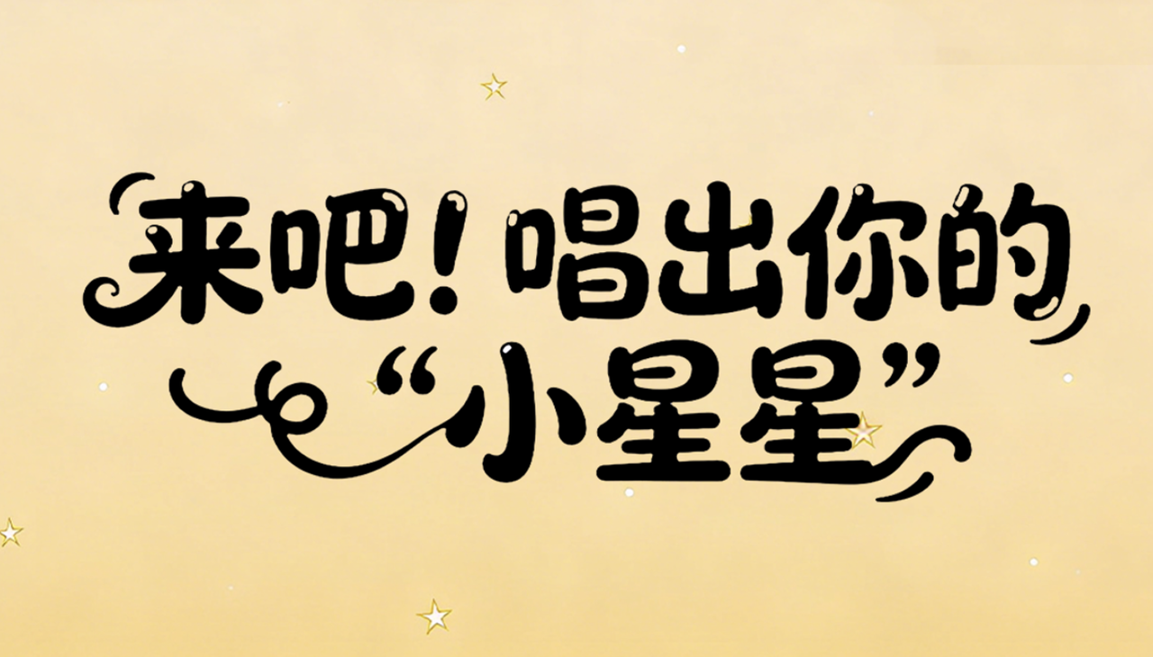 朋友你好，你会唱“小星星”吗？