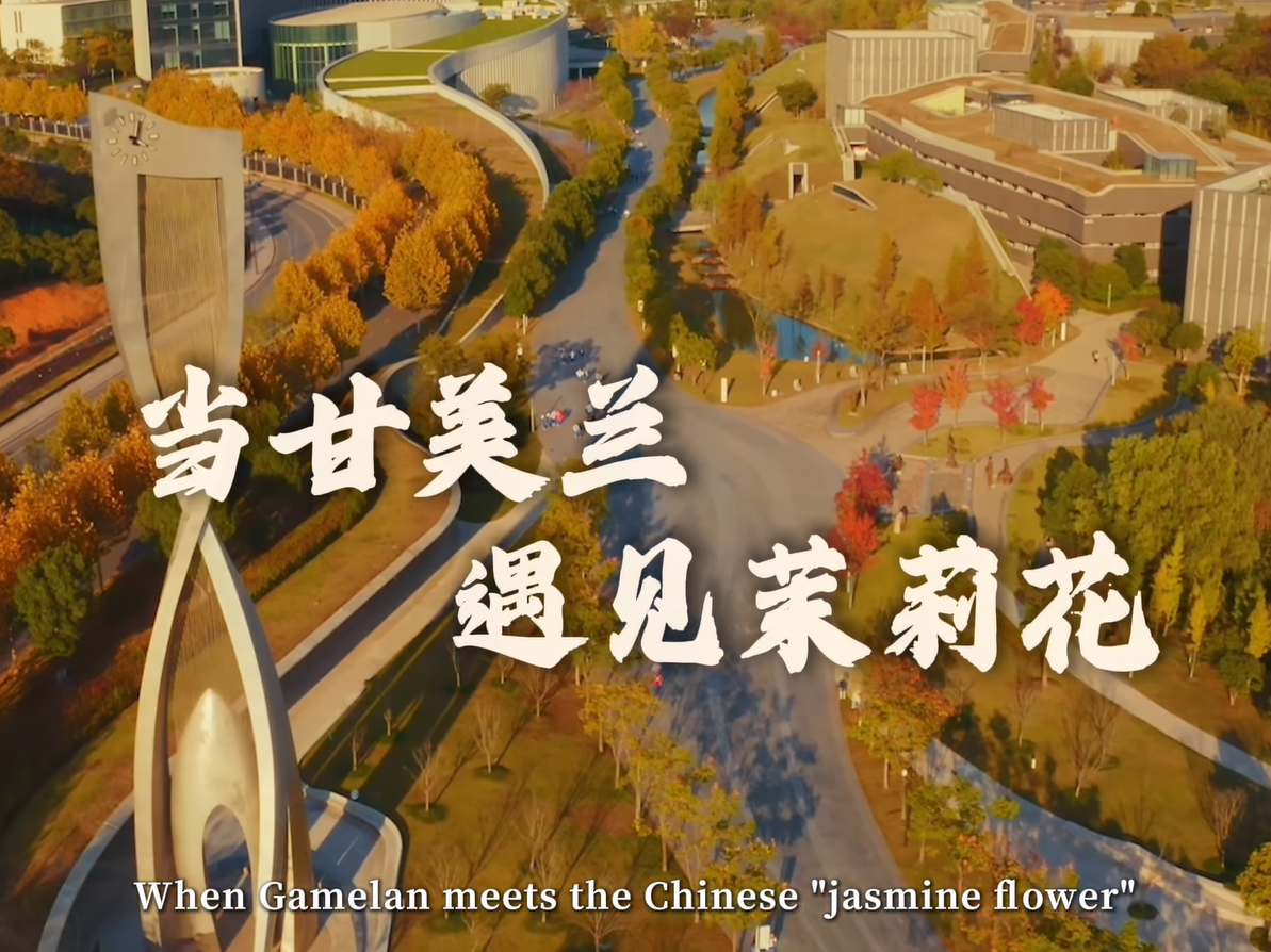 当甘美兰遇见茉莉花