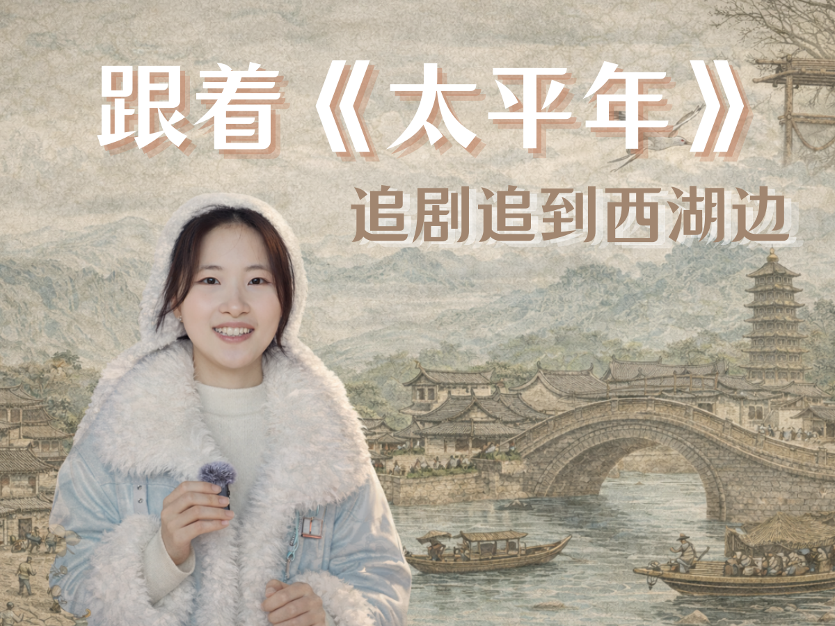 浙产电视剧《太平年》热播！跟着剧集打卡钱王祠主题特展