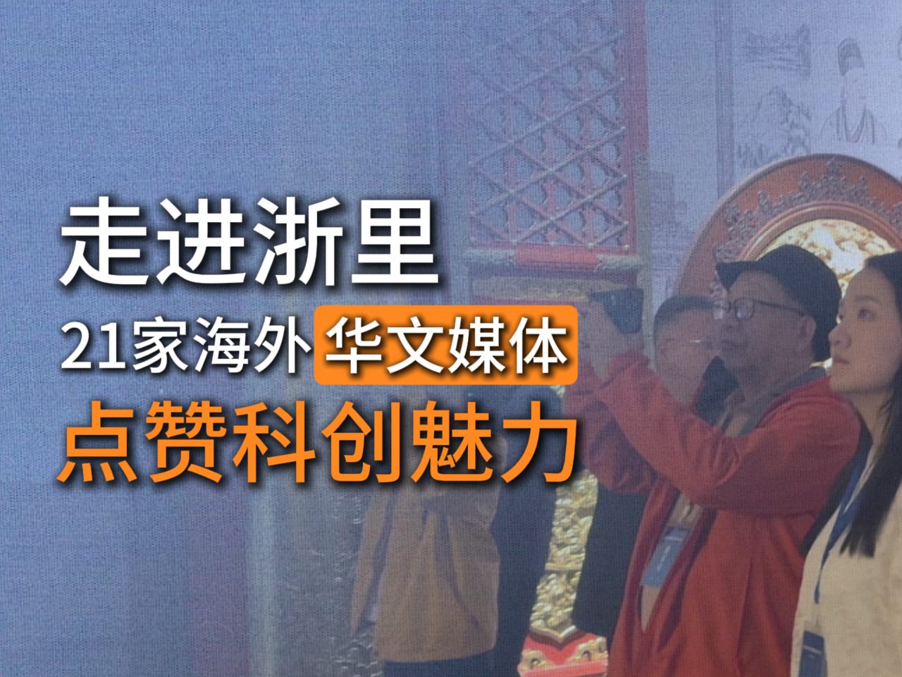 凝聚华媒力量 讲好浙江故事