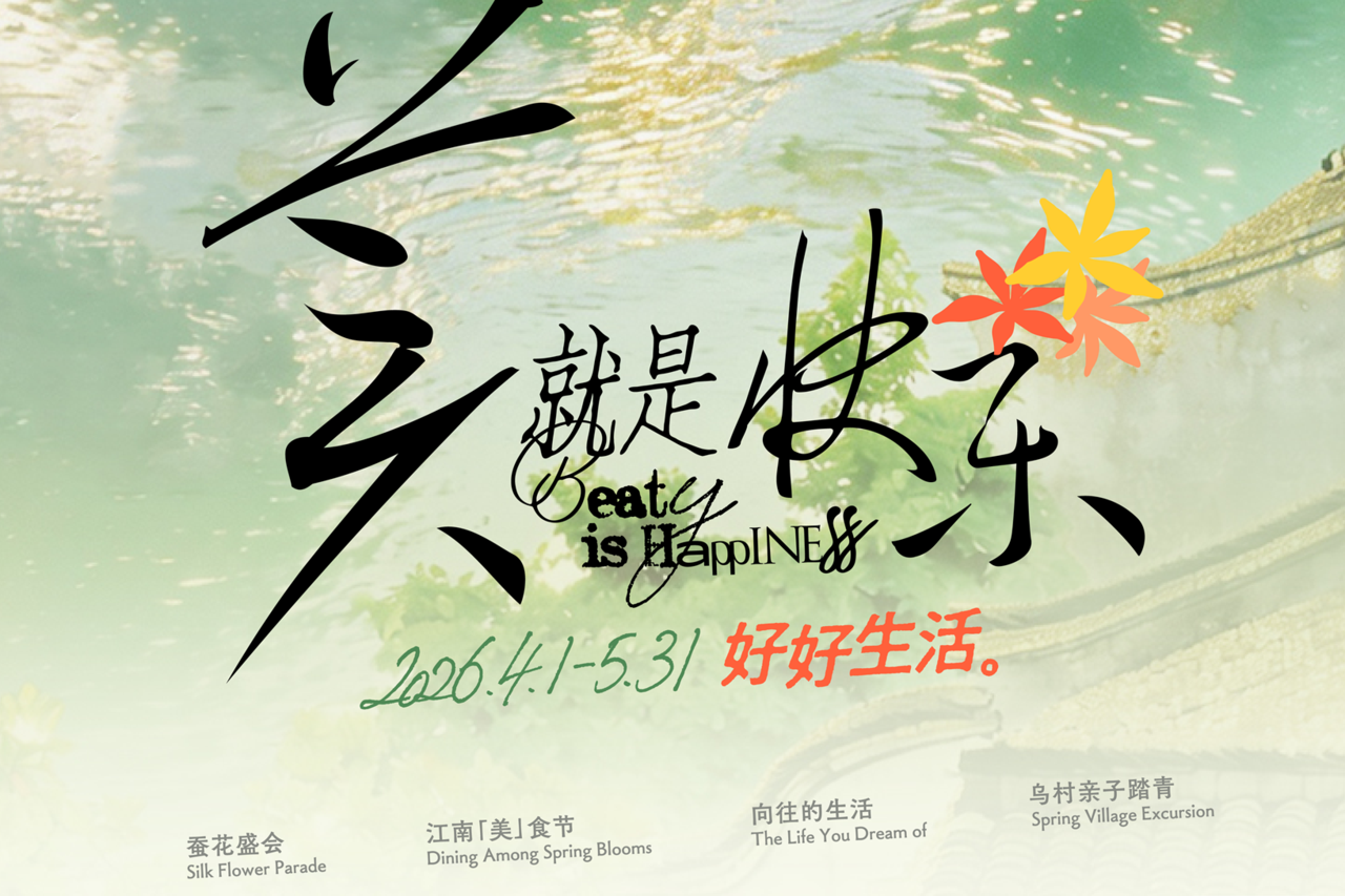 春假赴乌镇：非遗祈福、舌尖雅宴、亲子踏青，一站式尽享江南春日美好