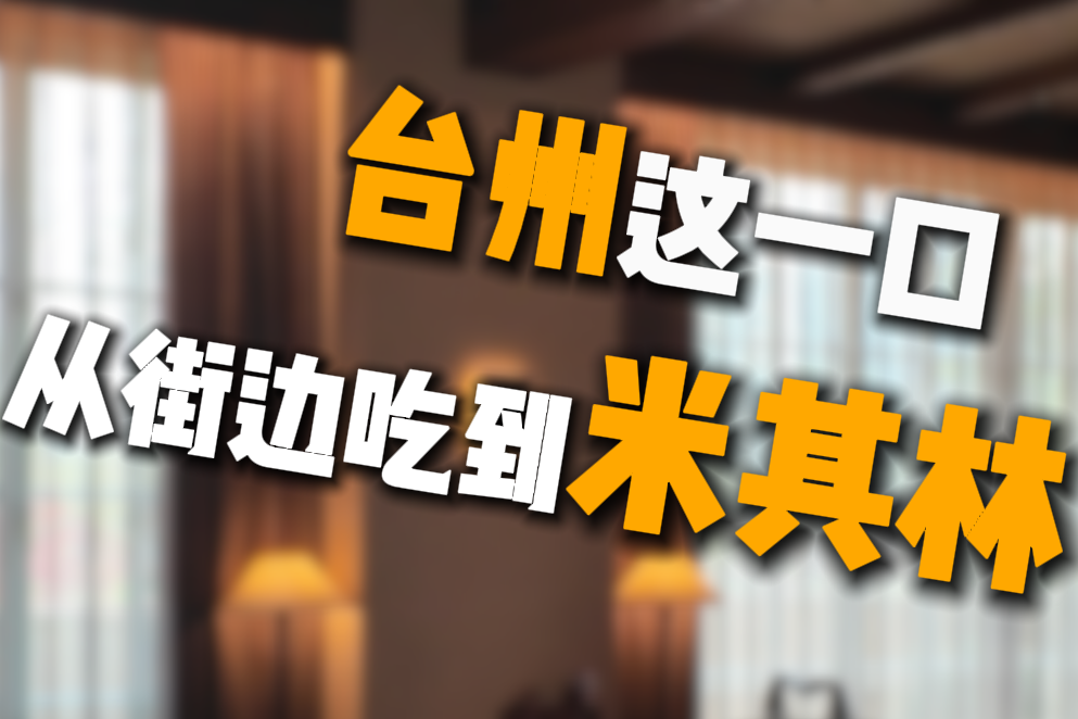 台州这一口，从街头吃到米其林