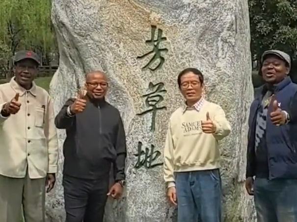 浙江师范大学非洲研究院校友共同祝福母校70周年华诞