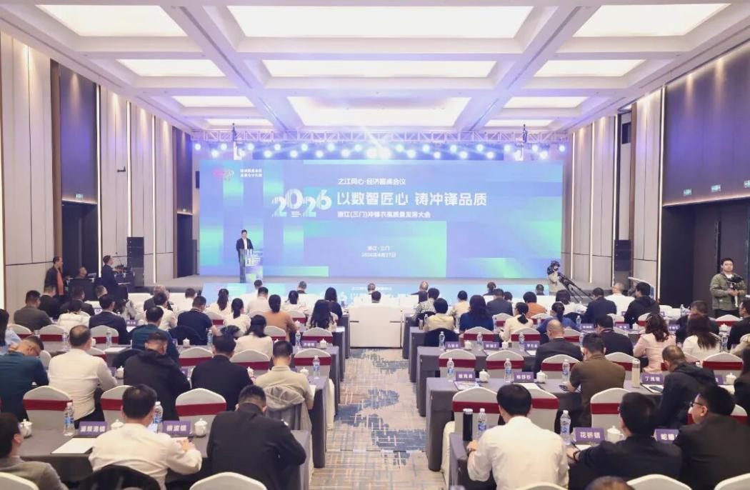2026浙江（三门）冲锋衣高质量发展大会暨服装名城商洽会举行