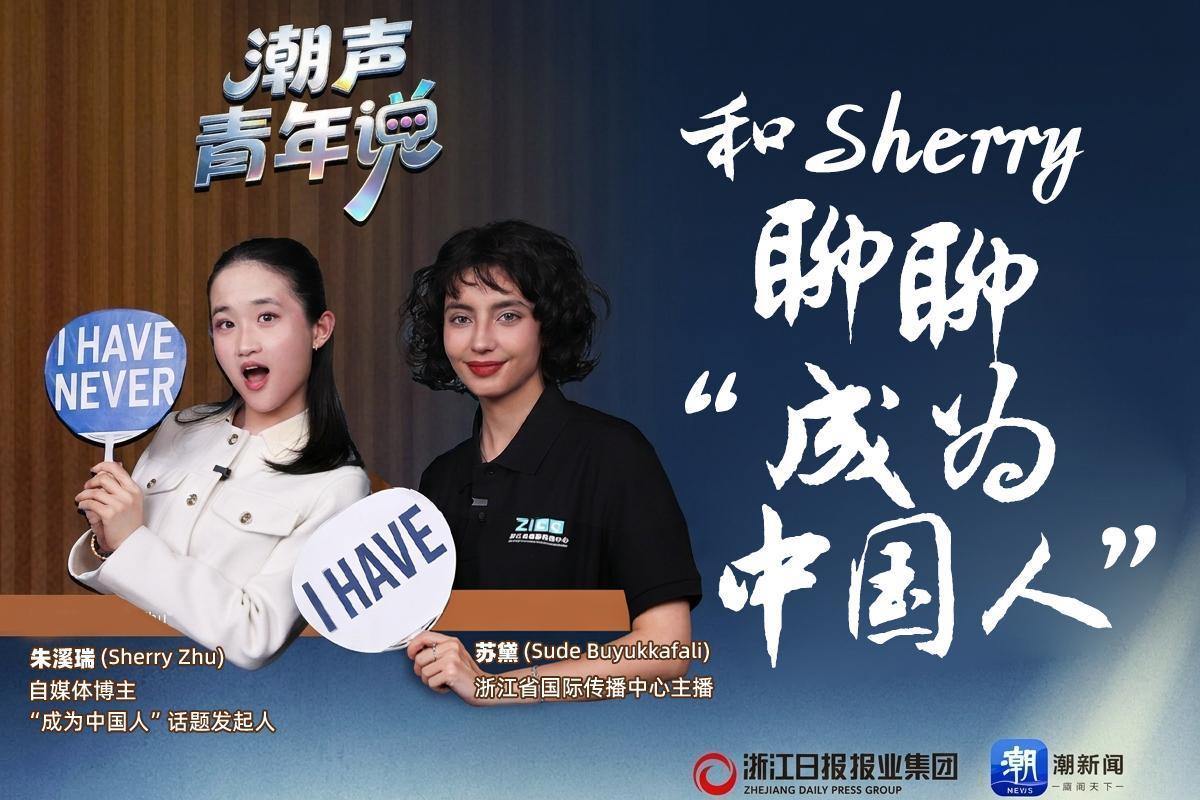 潮声·青年说丨和Sherry聊聊“成为中国人”