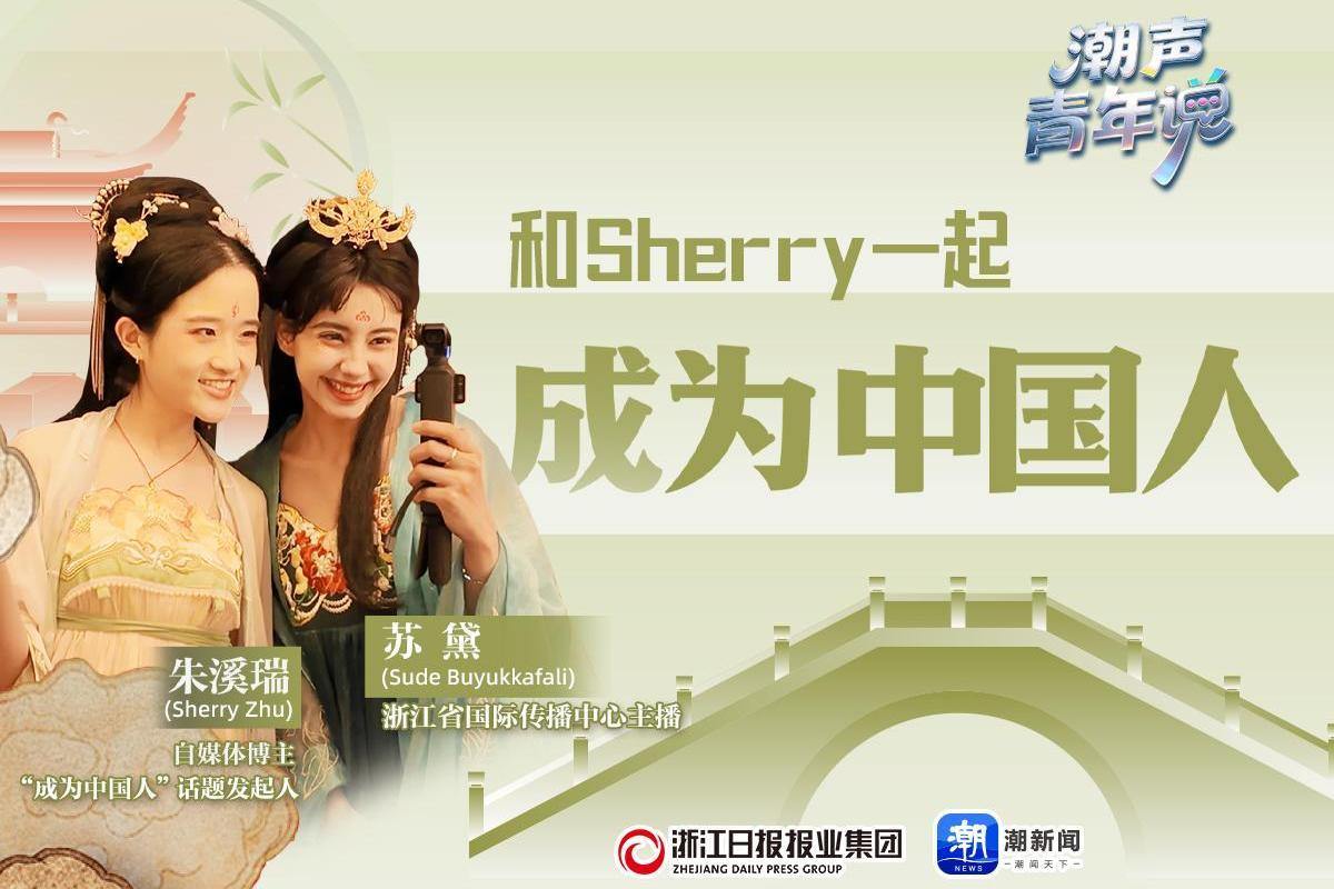 潮声·青年说丨和Sherry一起“成为中国人”