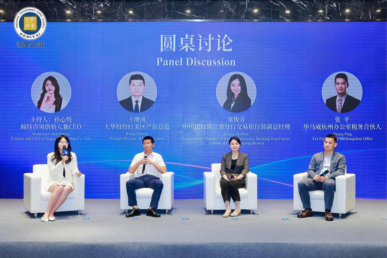 “浙里出海”中国（浙江）—南美经贸研讨会在杭州举办