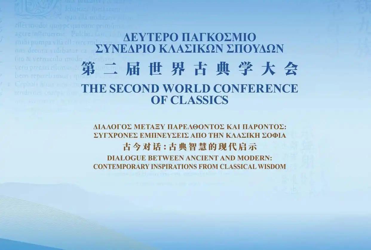 第二届世界古典学大会将在希腊雅典举办
