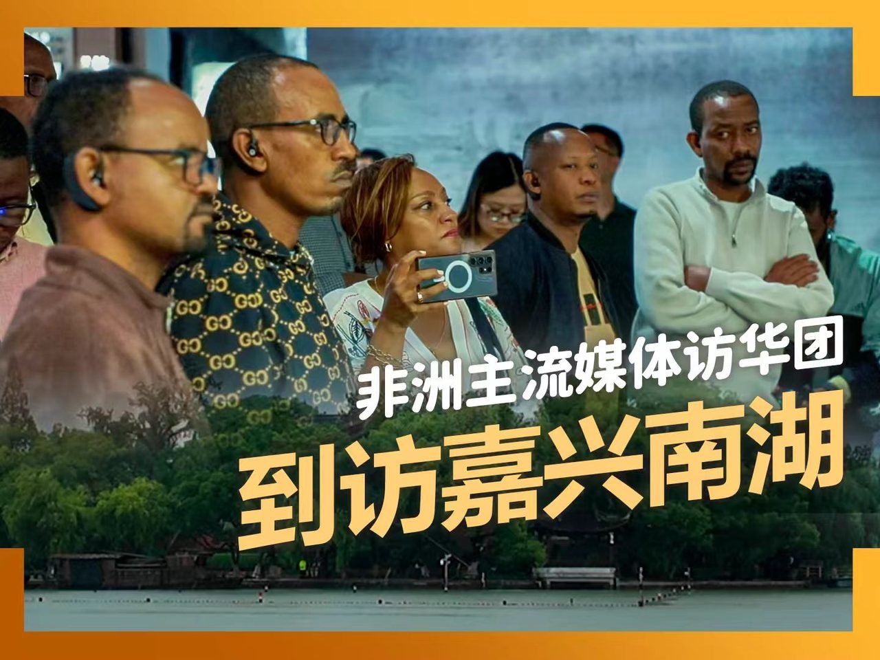 非洲主流媒体访华团到访嘉兴南湖