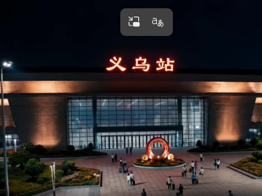 婺江潮声·AI理响剧场丨《我在义乌刷副本》正式上线！