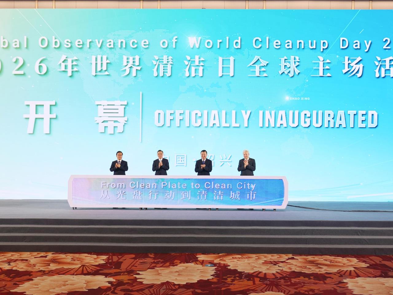 2026年世界清洁日全球主场活动在绍兴开幕 倪虹致辞 刘捷致欢迎辞