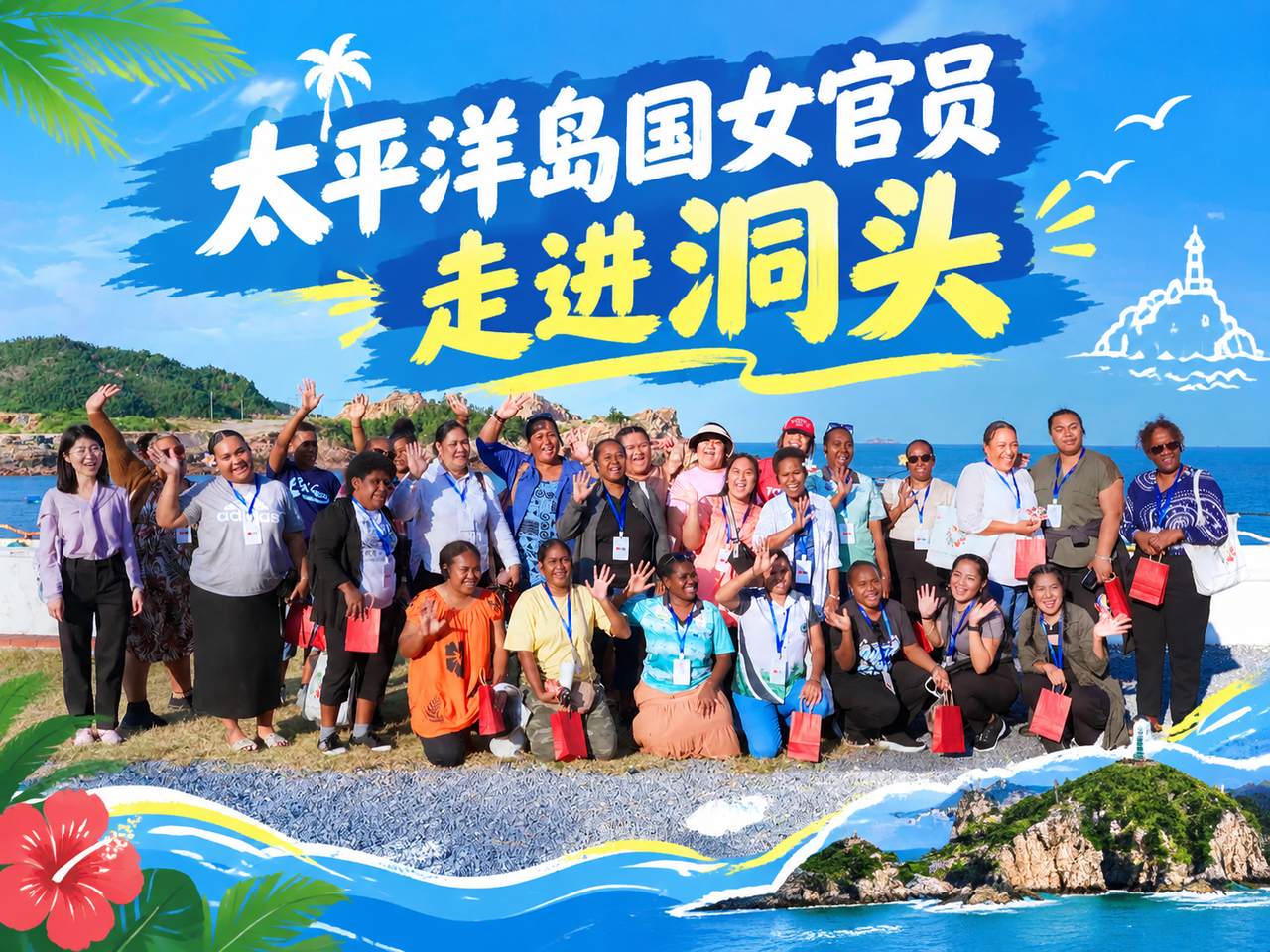太平洋岛国女官员走进浙江温州